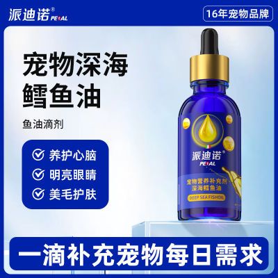 派迪诺鱼油猫咪狗狗通用防掉毛美毛护肤亮毛猫用犬用宠物深海鱼油