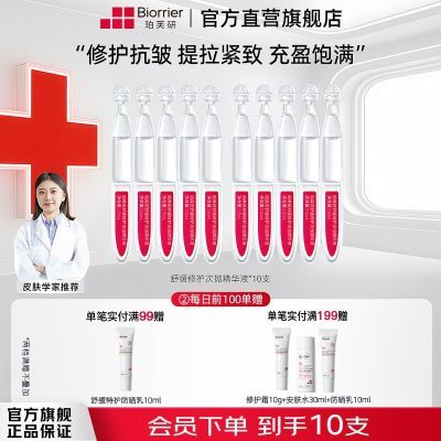 珀芙研舒缓特护抗老精华次抛10支敏感肌修护保湿护肤学生女