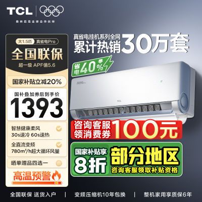 TCLյ1.5ƥһЧ˫ͭСʡproʡ40%һ1392.8Ԫʣ˫Żݣ