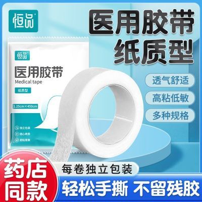 恒品医用胶布透气高粘低敏无纺布胶带贴纸质型独立包装透气易撕