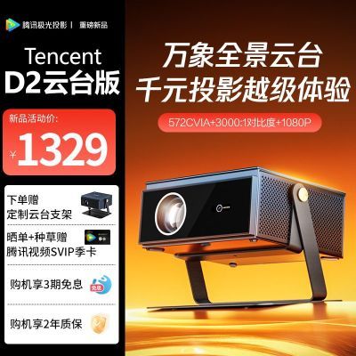 ڲѶͶӰTencent_D2̨ǫ̈̄ʽͶӰ1159Ԫ