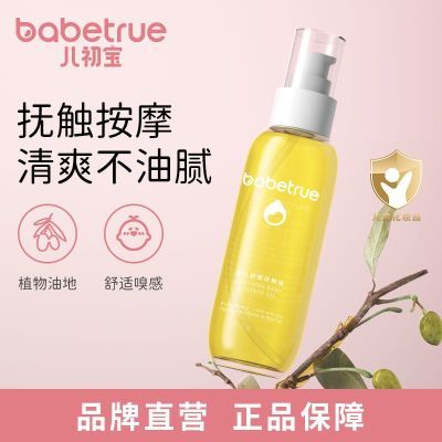 babetrue儿初宝抚触油新生儿专用宝宝润肤幼儿橄榄按摩身体护肤