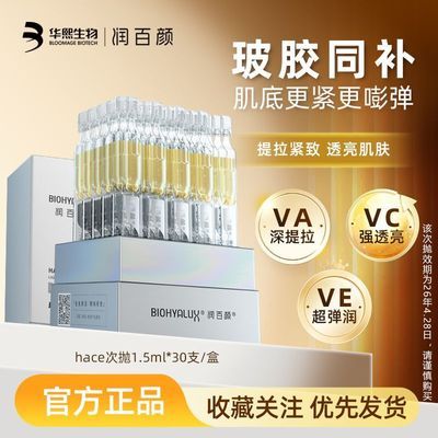 润百颜玻尿酸抚纹靓透精华液30支HACE次抛精华抗皱紧致女华熙生物
