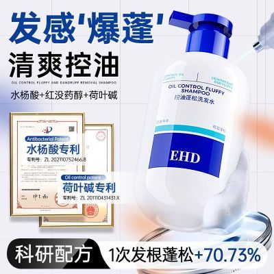 【发感爆蓬】EHD洗发水控油蓬松除螨去屑止痒柔顺持久留香洗头膏