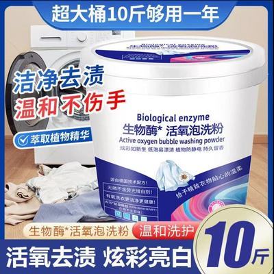 生物酶活氧洗衣粉强效去污除菌除螨持久留香护色柔顺洁净亮白10斤