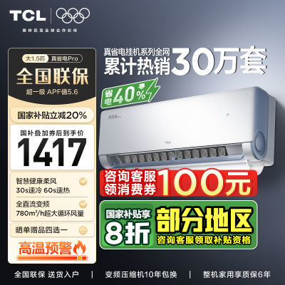 TCLյ1.5ƥһЧ˫ͭСʡproʡ40%һ1416.8Ԫ