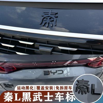 比亚迪秦l车标车标黑化套件标覆盖改色字母装饰黑色黑武士免拆改