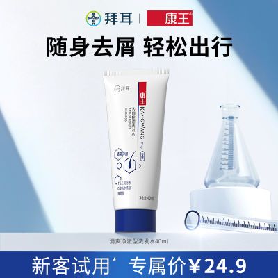 拜耳康王旅行装洗发水清爽净澈二硫化硒去头屑控油止痒洗发液40