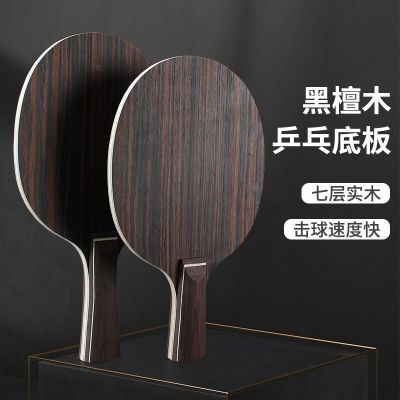 黑檀木乒乓球拍底板成人学生比赛 7层纯木乒乓球球板快攻弧圈横