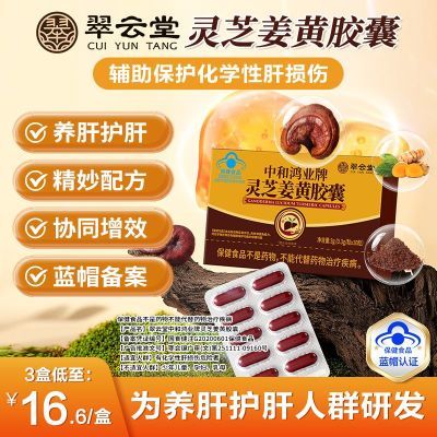翠云堂中和鸿业牌灵芝姜黄胶囊养肝护肝精神疲惫口苦口干增强免疫