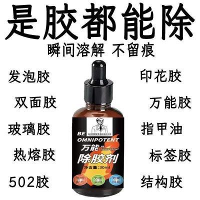 衣服除胶剂不伤衣服去除结构胶印花玻璃胶美缝专用除胶剂超强去胶