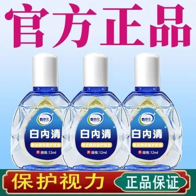 正白内清护理液老年人眼睛重影模糊眼药浑浊水干涩老花眼正品