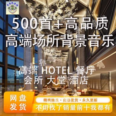 高端酒店宾馆场所大堂咖啡厅背景氛围音乐电子歌单表MP3资料下载