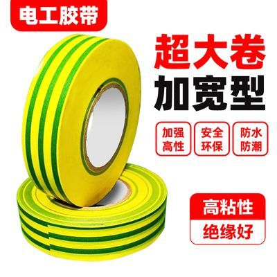 加宽双色胶布阻燃黄青地线PVC超粘标识胶带黄绿电工防水绝缘胶带