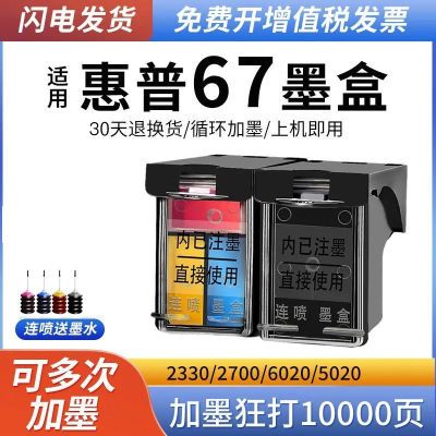 适用惠普67XL墨盒HP2330 2332 2700 2723 2320黑彩色HP2331 2721