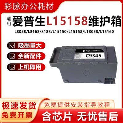 适用爱普生L15168维护箱L18058 L6558 L6578 C9345打印机