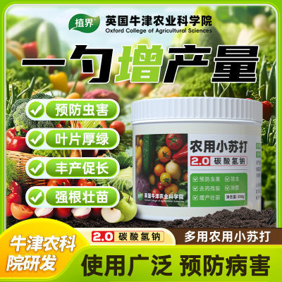 强效农用小苏打除虫杀菌增产花卉绿植蔬菜果树病虫害防治病害增产