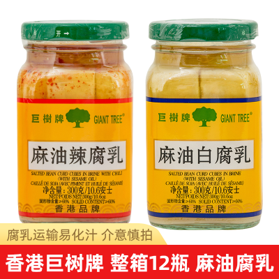 巨树牌腐乳麻油300g整箱正宗香港老牌子发酵豆腐乳麻油味下饭配粥
