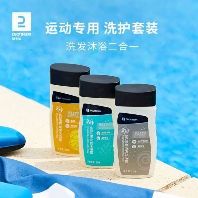 迪卡侬运动沐浴露洗发水二合一游泳洗护套装去氯润肤乳身体乳IV