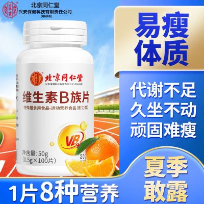 北京同仁堂内廷上用维生素B100片促代谢复合维生素b1b2b