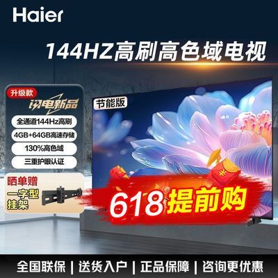 Haier/Һƽ55Ӣ4k144Hzˢܼȫ 55Ӣ Ʒ4+64Gڴ1490.4Ԫ