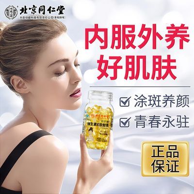 【北京同仁堂】天然维生素e软胶囊VE内服外用搭VC祛斑淡斑美白