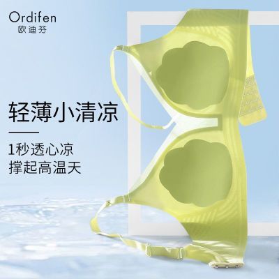【欧迪芬】冰丝内衣女无痕超薄固定杯聚拢文胸透气美背无钢圈