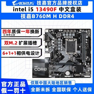 i5 13490F盒装搭配技嘉B760M H DDR4电脑电竞游戏CPU主板套装 1049元