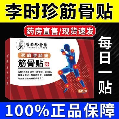 李时珍筋骨贴颈肩腰腿关节疼痛颈椎痛腰椎痛肩周炎膝盖疼滑膜炎