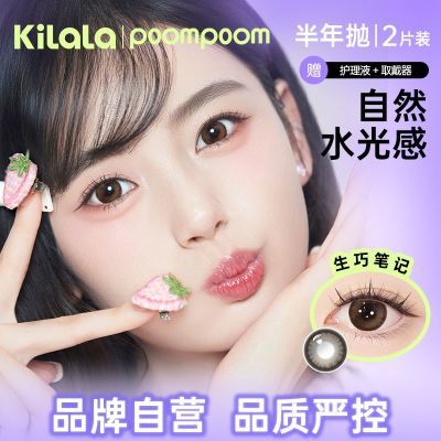 可啦啦poompoom心动必修课美瞳半年抛2片装隐形眼镜大小直径清透