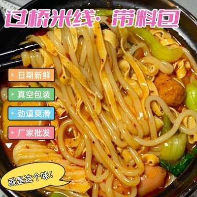 正宗过桥米线带料包纯东北大米制作砂锅米线真空速食350g批发价