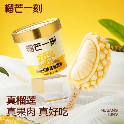 榴芒一刻冰淇淋马来西亚猫山王榴莲冰淇淋70牛奶75雪糕冰激凌