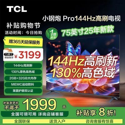 ڲTCL 75Ӣ 144Hz ɫ MEMC 2GB+32GB2489Ԫ