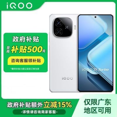 ڲ㶫15%vivo iQOO Z9 Turbo 8s ֻ1516Ԫ