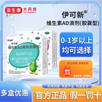 伊可新 维生素AD滴剂(胶囊型) 30粒/盒(一岁以上) 预防治疗维生素AD缺乏症佝偻病夜盲症小儿手足抽搐症