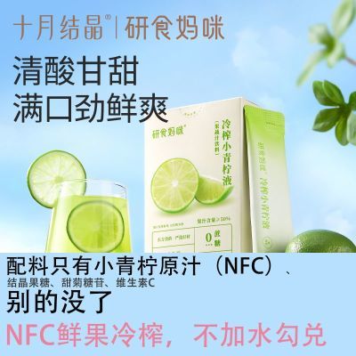 【十月结晶】研食妈咪青柠液孕妇营养冷翠冲饮清爽青柠原液VC补水饮品