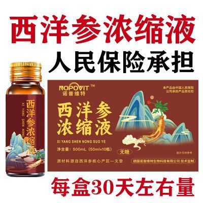 【诺普维特】推荐山东文登西洋参浓缩液原浆正品无糖口服液500ml原装