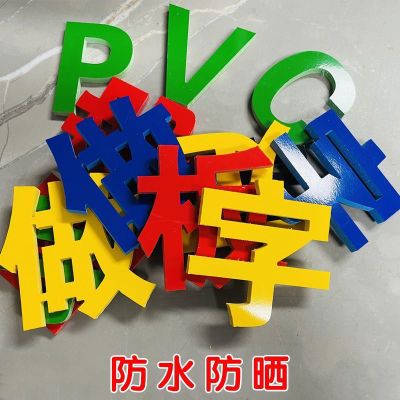 定制PVC广告字防水防晒亚克力水晶字牌匾广告牌招牌门头专用