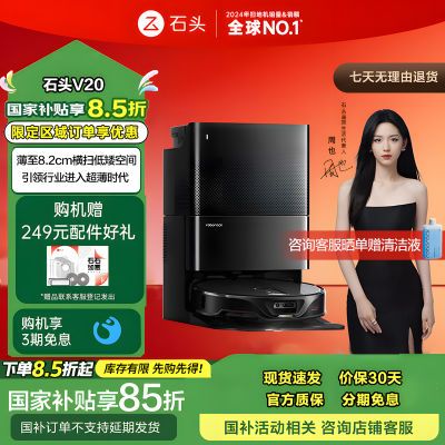 石头智能扫地机V20家用无线扫拖洗烘一体全新集尘热水洗拖布烘干 2180.25元