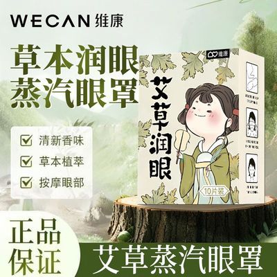 【艾草润眼】蒸汽眼罩艾草热敷眼罩助眠眼罩遮光眼罩缓解眼部疲劳