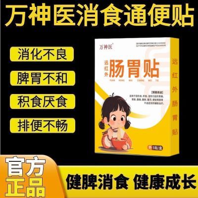 万太医远红外肠胃贴消食通便穴位贴小儿消积食贴调理脾胃肚脐贴L