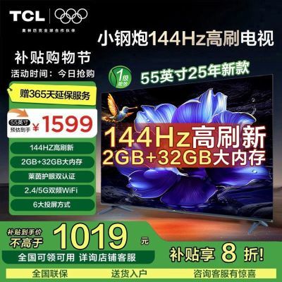 ڲ20%TCL 55Ӣ 144Hzˢ 2+32GBڴС1279Ԫ