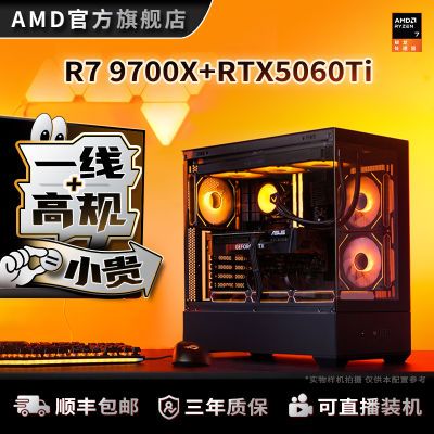 ڲ2KAMD R7 9700X+RTX5060Ti˶Ϸ̨ʽ7549Ԫ