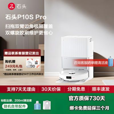 百亿补贴：石头扫地机器人P10S Pro大吸力智能自集尘热水洗拖布烘干扫拖一体 2169元