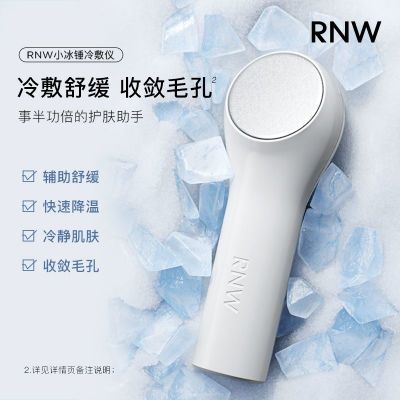 RNW小冰锤冰敷仪脸部消肿收缩毛孔美容仪镇定舒缓面部按摩冷敷仪