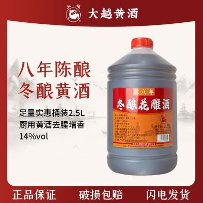 一级绍兴大越黄酒八年陈花雕酒2.5L五斤大桶女儿酒纯粮加饭酒