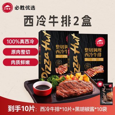 必胜客必胜优选原肉整切调理西冷上脑牛排冷冻牛肉牛排 2盒