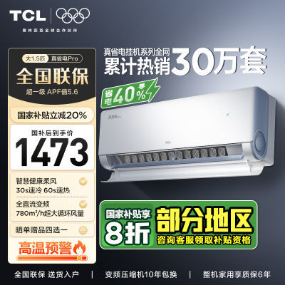 TCLյ1.5ƥһЧ˫ͭСʡproʡ40%һ1778Ԫ