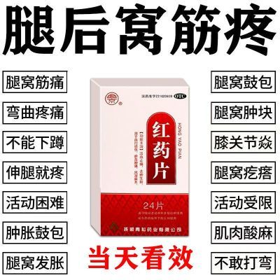 兴京 红药片 0.25g*24片/盒 腿窝筋疼腘窝囊肿下蹲困