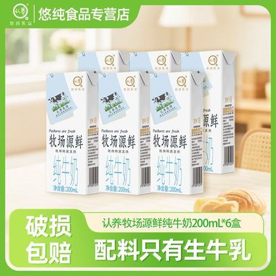 【3月产】悠纯牧场源鲜纯牛奶200ml*6盒纯奶早餐奶成人营